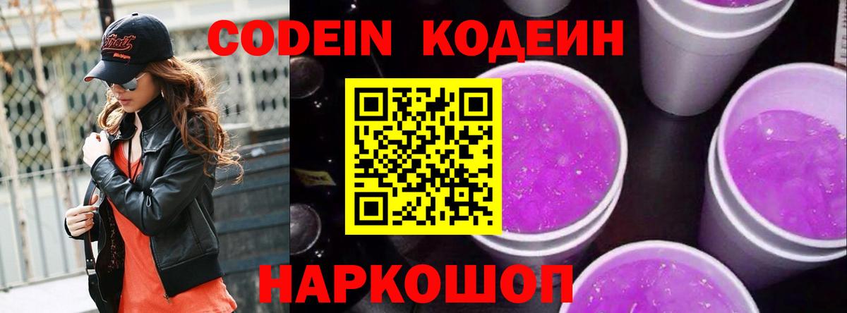 Кодеиновый сироп Lean Purple Drank  Вход с VPN  Буйнакск 